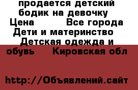 продается детский бодик на девочку › Цена ­ 700 - Все города Дети и материнство » Детская одежда и обувь   . Кировская обл.